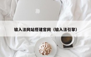 日喀则输入法网站搭建官网（输入法引擎）